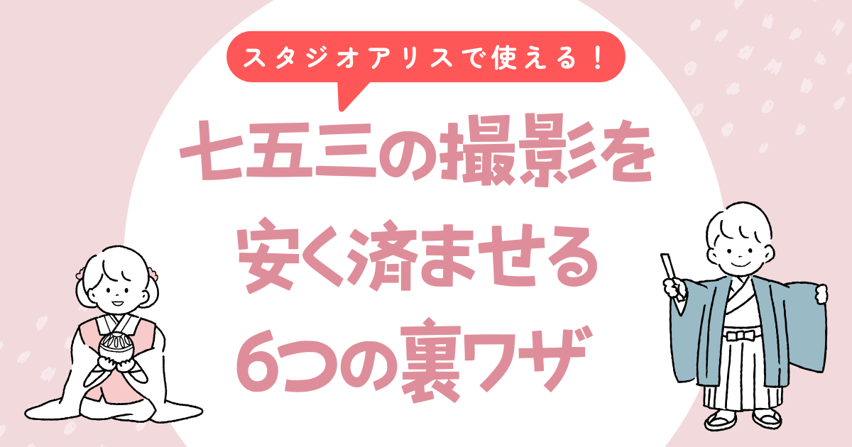 スタジオアリスで七五三の撮影を安く済ませる6つの裏ワザを紹介！